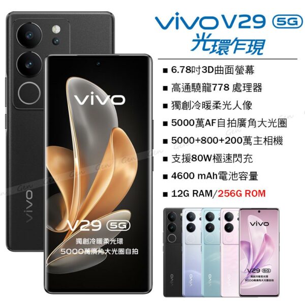 vivo V29 5G (12G/256G) -蒼穹黑收購手機