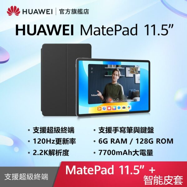 HUAWEI MatePad 11.5 吋 套裝組(平板+智能皮套) (6G/128G)收購手機