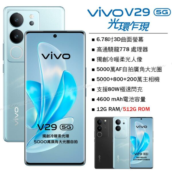 vivo V29 5G (12G/512G) -山海青收購手機